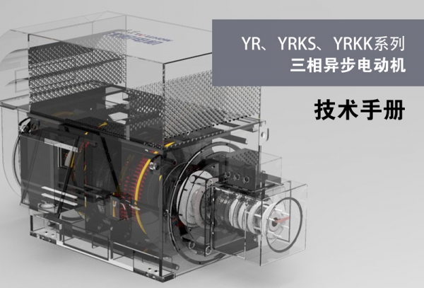YR，YRKS,YRKK Series Three-phase Asynchronous Motor