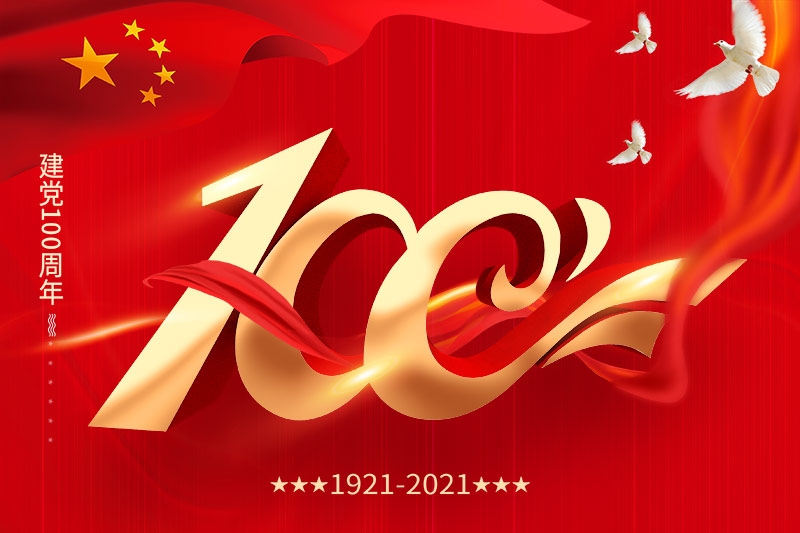 建党100周年 | 担当历史使命，铭记奋斗历程