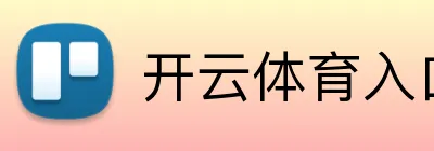 开云体育入口